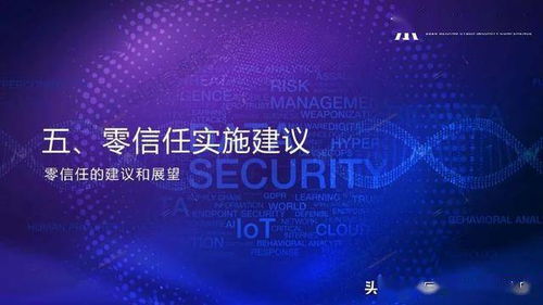 零信任技术 网络安全的新范式与应用前景