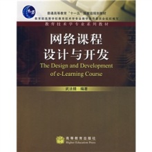 网络课程设计与开发 教育技术学专业的新视角与实践指南